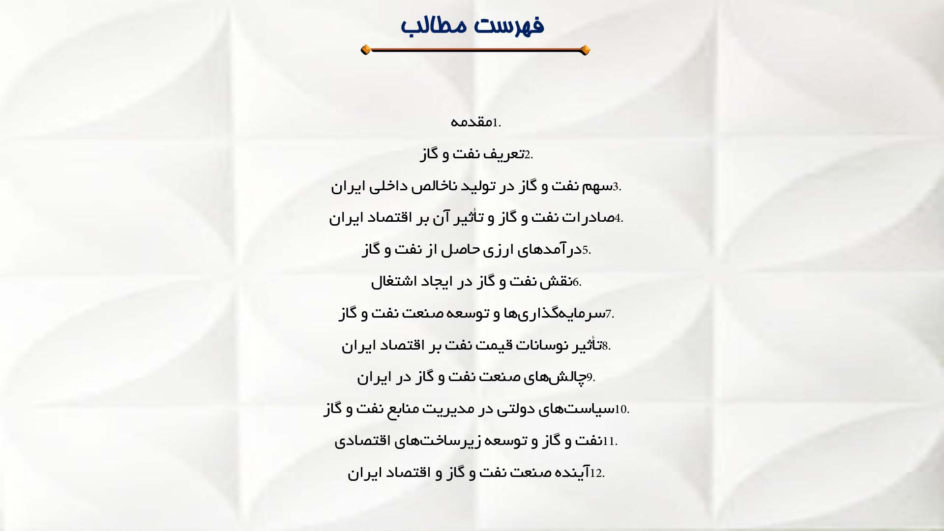 پاورپوینت در مورد نقش نفت و گاز در اقتصاد ایران